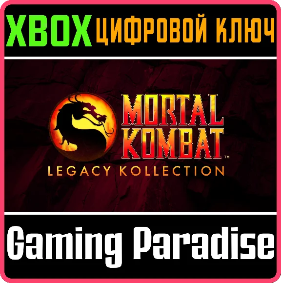 MORTAL KOMBAT: LEGACY KOLLECTION XBOX КЛЮЧ/КОД