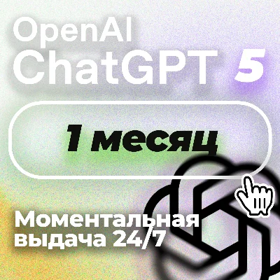 24/7 | ChatGPT 5 PLUS | PRO | SORA БЕЗ ВХОДА БЫСТРО