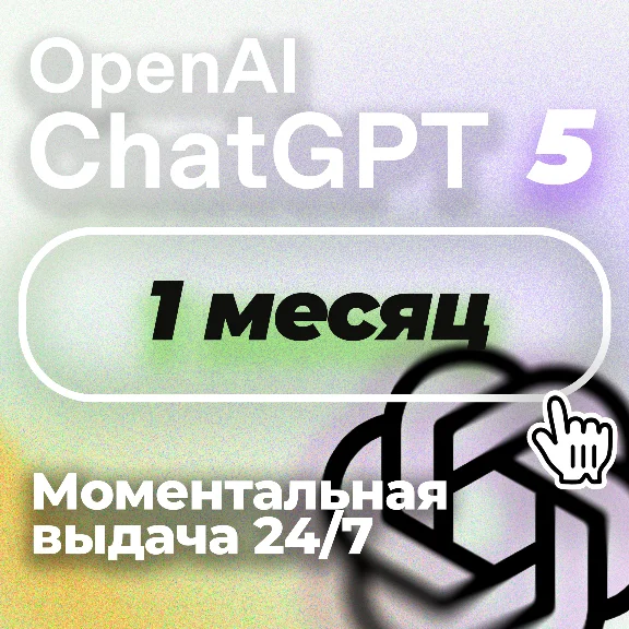 24/7 | ChatGPT 5 PLUS | PRO | SORA БЕЗ ВХОДА БЫСТРО