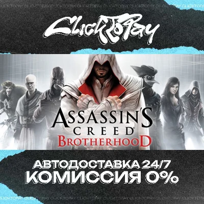 Assassins Creed Brotherhood | АВТОДОСТАВКА 24/7 | + ВЫБ
