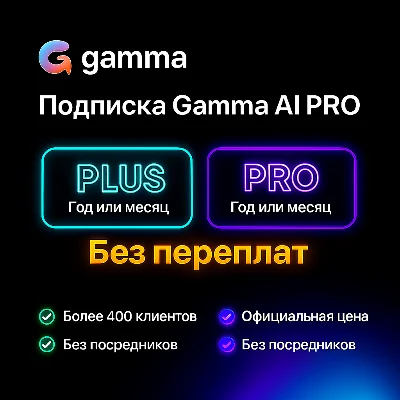 Gamma AI |На ваш | Официальная | Персональная