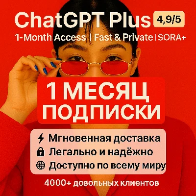 24/7 | ChatGPT 5 PLUS | БЫСТРО | БЕЗ ВХОДА | SORA