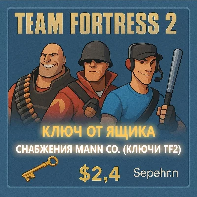 Ключ от ящика с припасами компании Mann Co. TF2
