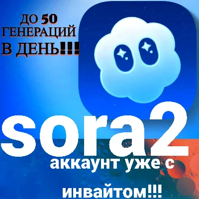 аккаунт SORA 2