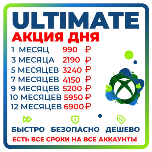 ЛЮБОЙ СРОК БЫСТРО И ДЕШЕВО ULTIMATE 1-12 МЕСЯЦЕВ