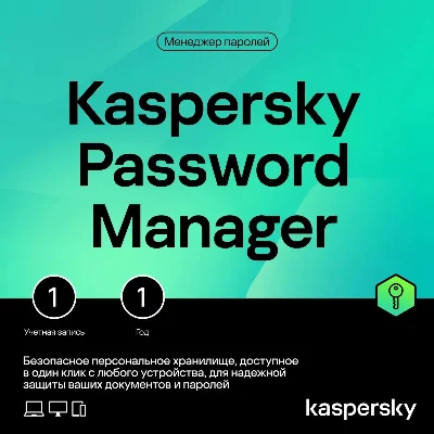 KASPERSKY PASSWORD MANAGER 1 USER 1 YEAR АВТОВЫДАЧА