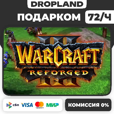 Warcraft® 3 III: Reforged ПОДАРКОМ