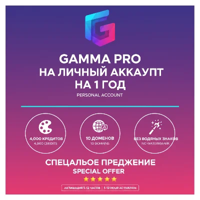 Gamma AI Pro 1 год | Скидка 90% | Ограниченное