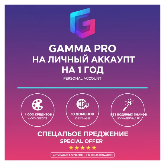 Gamma AI Pro 1 год | Скидка 90% | Ограниченное