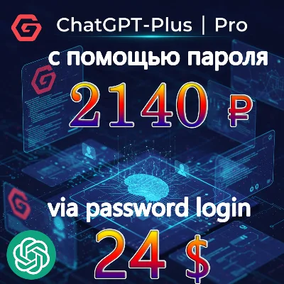 💯🔺ChatGPT Plus/Pro обновление|NO LOGIN Всего за 2140₽