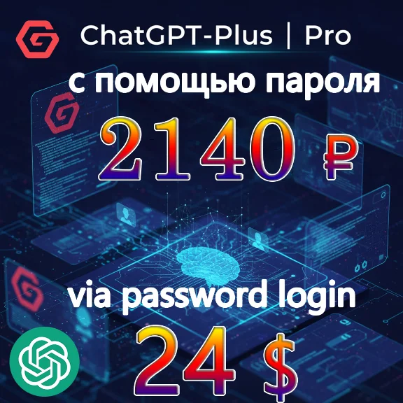 💯🔺ChatGPT Plus/Pro обновление|NO LOGIN Всего за 2140₽