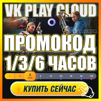 🔵 VK PLAY CLOUD 🕐 1-6 ЧАСОВ ПРОМОКОД 🟦5/10Ч АККАУНТЫ