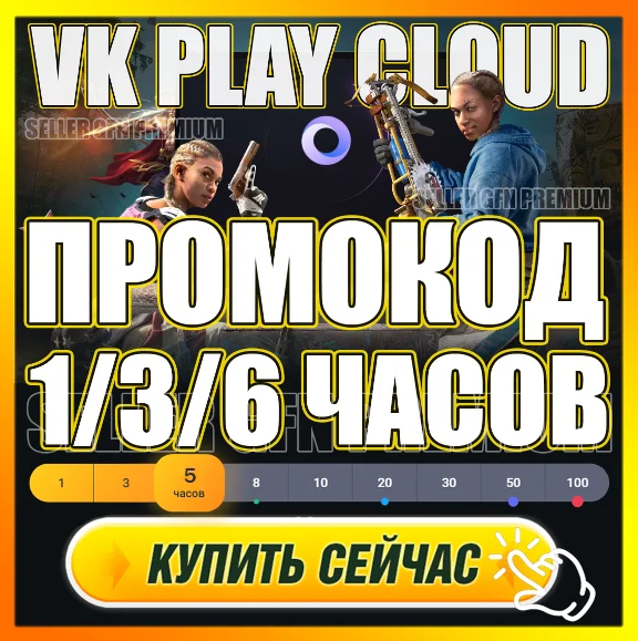 🔵 VK PLAY CLOUD 🕐 1-6 ЧАСОВ ПРОМОКОД 🟦5/10Ч АККАУНТЫ