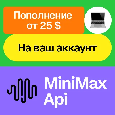 💰 Пополнение баланса MiniMax Api | На ваш акк