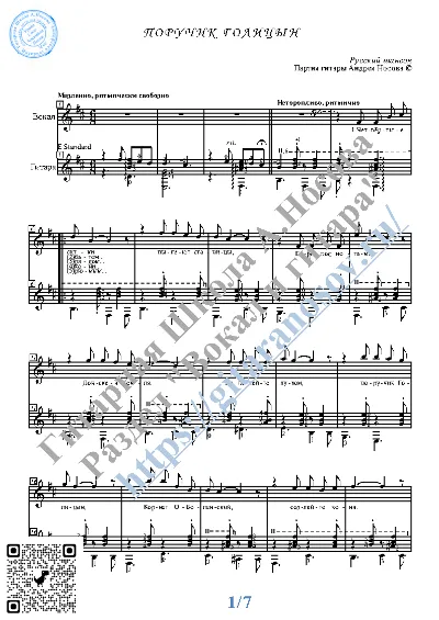 Поручик Голицын (Вокал Гитара Ноты Табы)