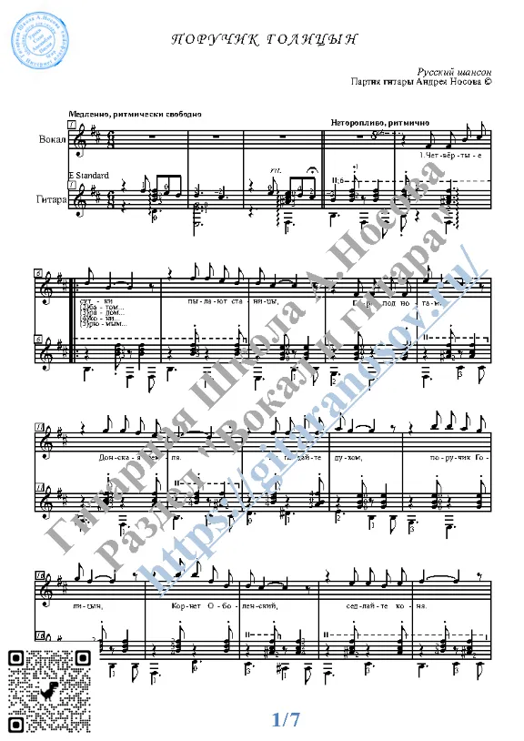 Поручик Голицын (Вокал Гитара Ноты Табы)