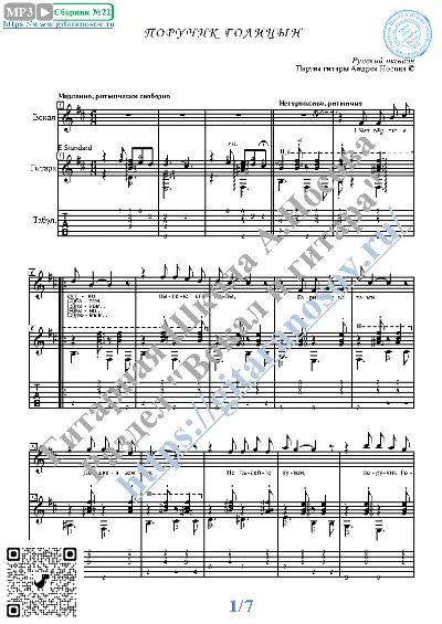 Поручик Голицын (Вокал Гитара Ноты Табы)