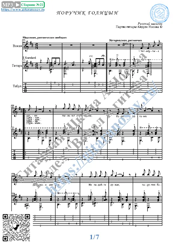 Поручик Голицын (Вокал Гитара Ноты Табы)