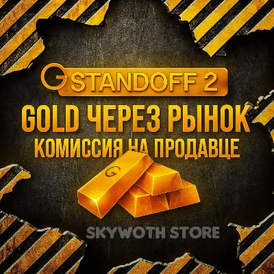 ГОЛДА ЧЕРЕЗ РЫНОК | КОМИССИЯ НА ПРОДАВЦЕ