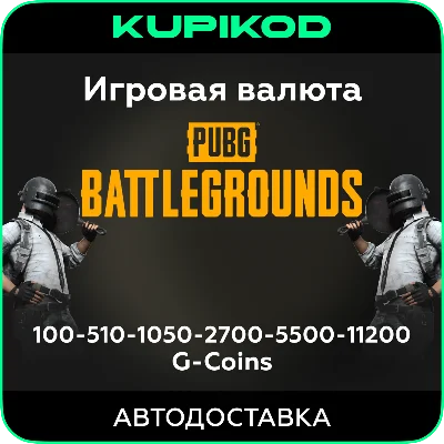PUBG: BATTLEGROUNDS | G-Coins | STEAM | ЛЮБОЙ РЕГИОН