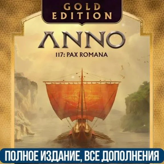 ANNO 117: PAX ROMANA GOLD EDITION | ВСЕ DLC | UBISOFT