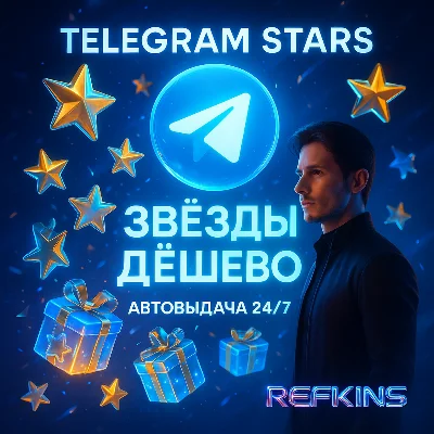 TELEGRAM STARS ЗВЁЗДЫ TG | АВТОВЫДАЧА ПОДАРКОМ 24/7