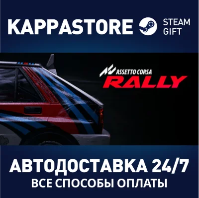 Assetto Corsa Rally Steam АВТОДОСТАВКА RU/BY/KZ/UA