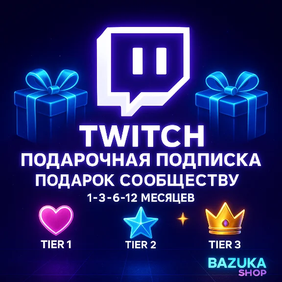 TWITCH ПОДАРОЧНАЯ ПОДПИСКА 1-3-6-12 МЕСЯЦЕВ