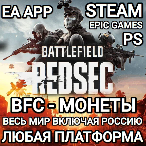 ✅EA APP✅STEAM✅EPIC✅PS✅BATTLEFIELD 6✅BFC✅МОНЕТЫ✅REDSEC✅