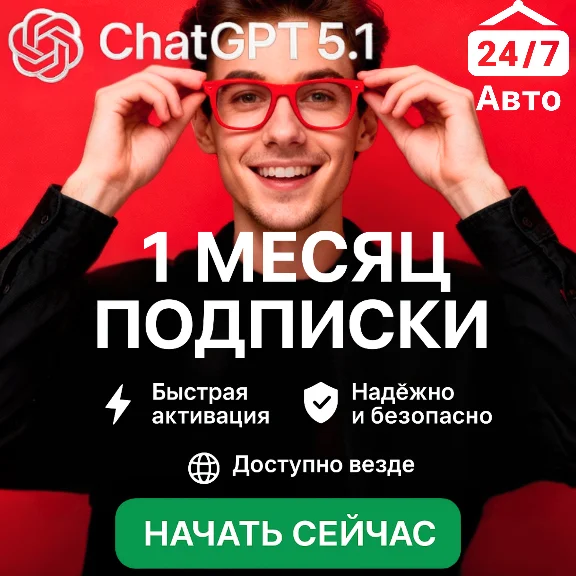 24/7 | ChatGPT 5 PLUS | БЫСТРО | БЕЗ ВХОДА | SORA