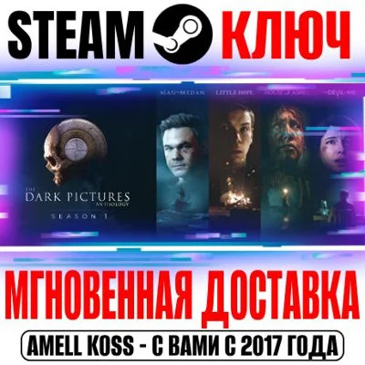 ⚫The Dark Pictures Anthology: Season One (4 в 1) Steam