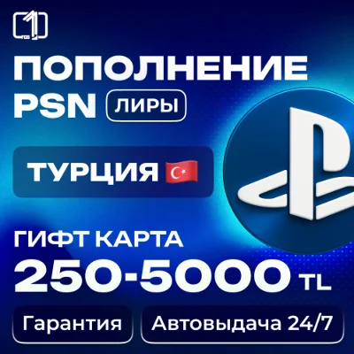 PLAYSTATION ТУРЦИЯ PSN КОД ПОПОЛНЕНИЯ БАЛАНС TRY