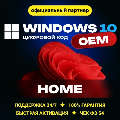Windows 10 Home🔑 OEM Гарантия ✅ Партнер Microsoft