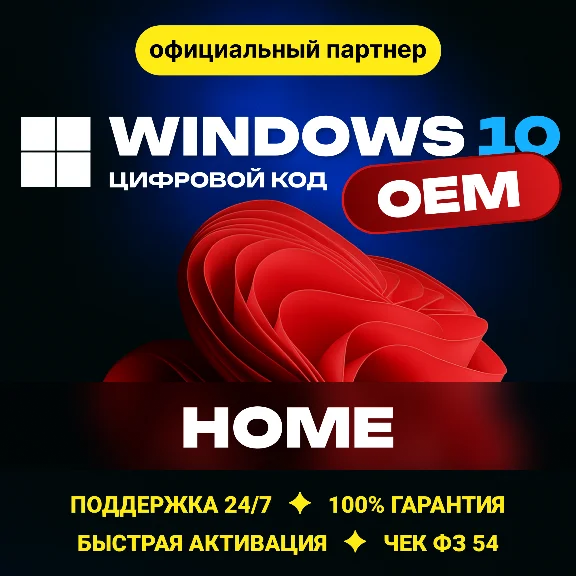 Windows 10 Home🔑 OEM Гарантия ✅ Партнер Microsoft