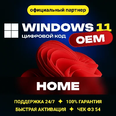 Windows 11 Home 🔑 OEM Гарантия ✅ Партнер Microsoft
