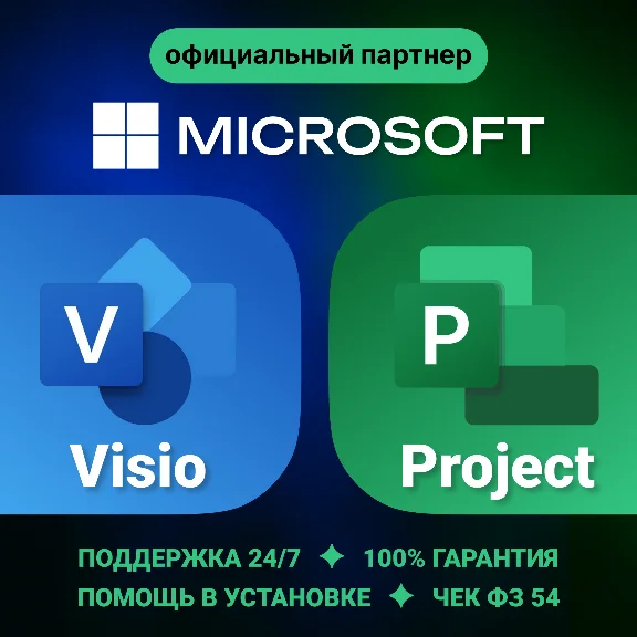 MS VISIO/PROJECT на выбор Официальный Партнер Microsoft
