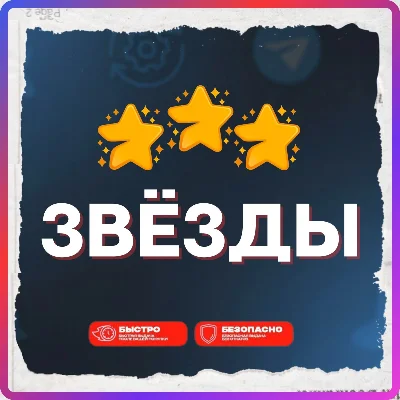 Telegram Звёзды | Дёшево | Гарантия