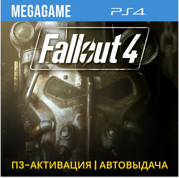 Fallout 4 (PS4/ENG) П3-Активация