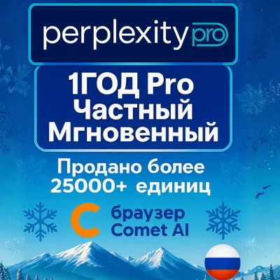 Perplexity AI Pro + comet | 1 год | Легко | Мгновенно