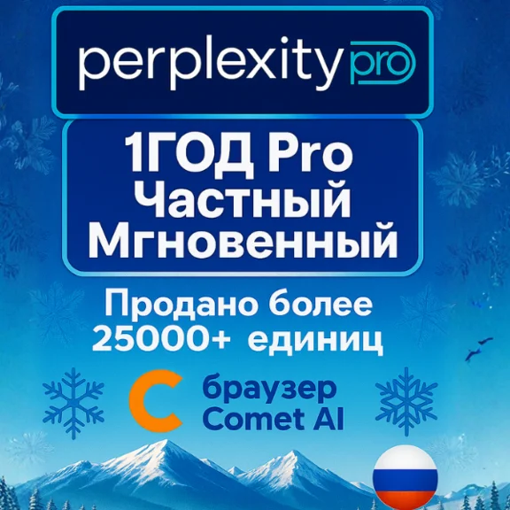 Perplexity AI Pro + comet | 1 год | Легко | Мгновенно