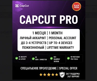 CapCut Pro 1-3 Месяца | 4K Экспорт + Не ограничено ⚡