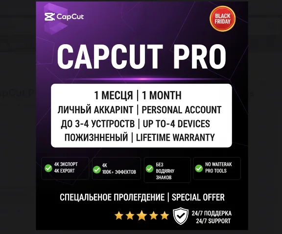 CapCut Pro 1-3 Месяца | 4K Экспорт + Не ограничено ⚡