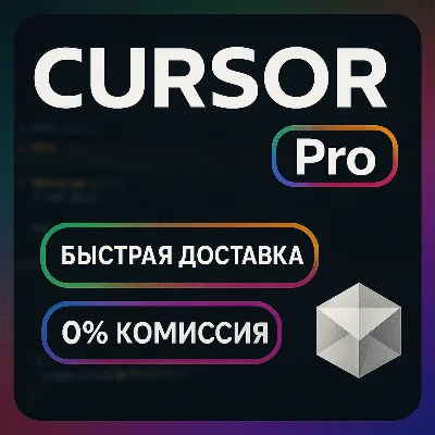 ✅ Cursor AI Pro⚡️1 месяц новый аккаунт