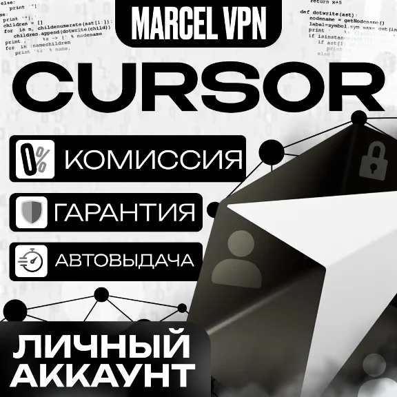 CURSOR AI PRO | 1 МЕСЯЦ  | ЛИЧНЫЙ АККАУНТ  (АВТО)