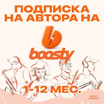 BOOSTY SUBSCRIPTION ON THE CREATOR/PAY FOR SUBSCRIPTION