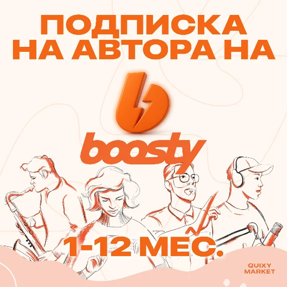 BOOSTY SUBSCRIPTION ON THE CREATOR/PAY FOR SUBSCRIPTION