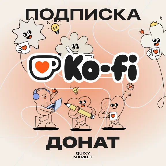 KO-FI ОПЛАТИТЬ ПОДПИСКУ/ДОНАТ НА АВТОРА 1-12М.