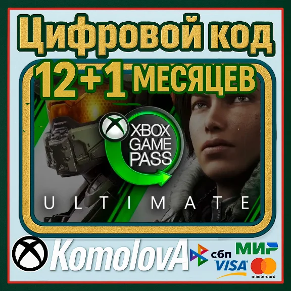 ЛЮБОЙ АККАУНТ XBOX GAME PASS ULTIMATE 12+1 МЕСЯЦЕВ