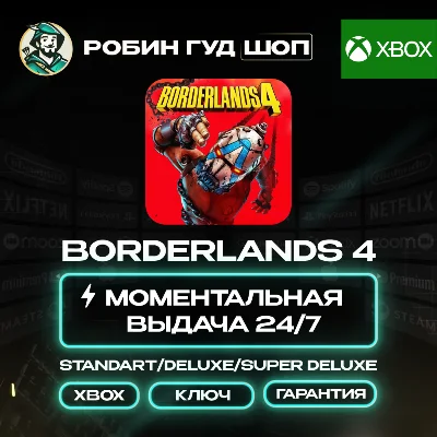 BORDERLANDS 4 STANDART/DELUXE/SUPER DELUXE XBOX АВТО