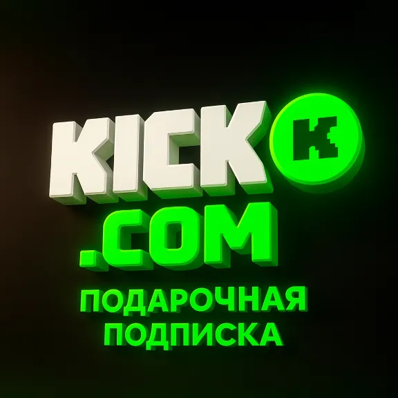 🎋 ПОДАРОЧНАЯ ПОДПИСКА KICK.COM SUB - КИК